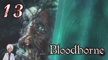 【初見】ノリで24レベ縛りのBloodborne #13