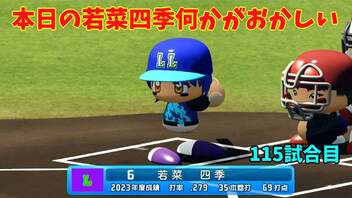 「パワプロ2022」ラブライブで架空ペナント2023シーズン編「eBASEBALLパワフルプロ野球2022」＃110