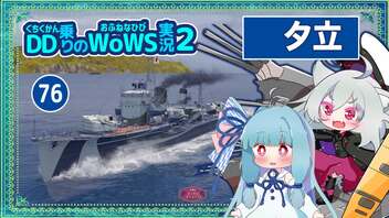 【076－夕立・WoWS】数的不利を魚雷で抑えつつ隙あらば砲撃で連続攻撃END【VOICEROID実況】／DD乗りのWoWS実況２