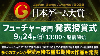 日本ゲーム大賞2023「フューチャー部門」 発表授賞式(9/24)【TGS2023】