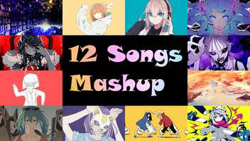 【画質崩壊】人気ボカロ曲12曲を1曲のようにMIXしてみた！【マッシュアップ】