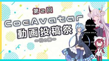 【開催告知】 第2回CoeAvatar動画投稿祭告知【09/24～10/08】#CoeAvatar