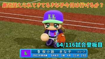 「パワプロ2022」ラブライブで架空ペナント2023シーズン編「eBASEBALLパワフルプロ野球2022」＃111