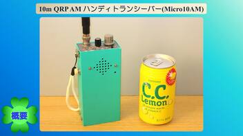 10m QRP AM ハンディトランシーバー(Micro10AM)(2023.09.09)