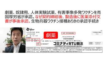 劇薬、奴隷用、人体実験試薬、有害事象多発ワクチンを売国厚労省が承認。なぜ契約締結後、製造後に医薬添付文書が事後承認。生物兵器ワクチン接種ありきの承認手続き