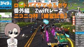 ロードバイクでゆるポタ 番外編 ニコニコ杯 【練習試合】