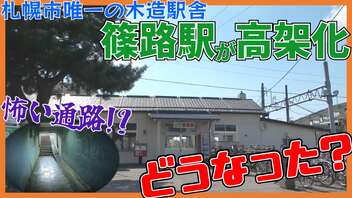 【どうなった？】学園都市線篠路駅高架化計画！現地取材＆解説#2