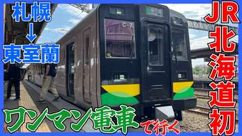 【JR北海道初】ワンマン電車で行く札幌→東室蘭 ロングラン列車に乗車！！