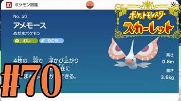 【実況】あくポケモンを求めて！ポケモンスカーレット　#70