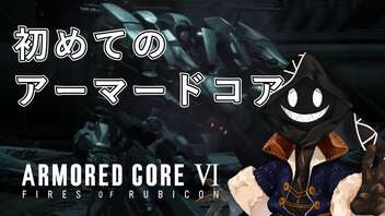 【#実況プレイ】だらだらと #ARMOREDCOREVIFIRESOFRUBICON をやろう_1【#ニコ生アーカイブ】