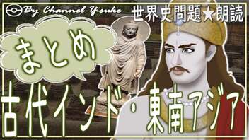 ５章　９分で古代インド・東南アジア史まとめ　果てしなく続く世界史朗読シリーズ