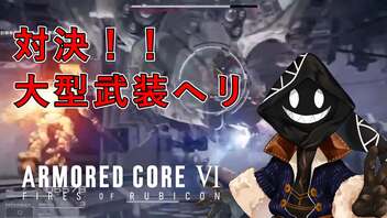 【#実況プレイ】だらだらと #ARMOREDCOREVIFIRESOFRUBICON をやろう_2【#ニコ生アーカイブ】