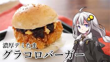 釣れなくても料理！グラコロバーガー！【VOICEROIDキッチン】