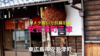 呉線沿線【カメラメラ担いで♪ 安芸路巡り】安芸津酒のふるさと「安芸津の町と八幡宮」増補修正版　東広島市安芸津町三津