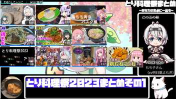 【とり料理祭2023】まとめ動画その１【あなたの食卓に一品を】