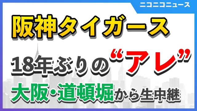 阪神 18年ぶりの"アレ"達成｜大阪・道頓堀の様子を生中継【球団史上最...