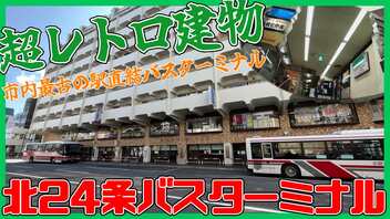 市内最古の駅直結！？北24条バスターミナル【交通施設紹介】