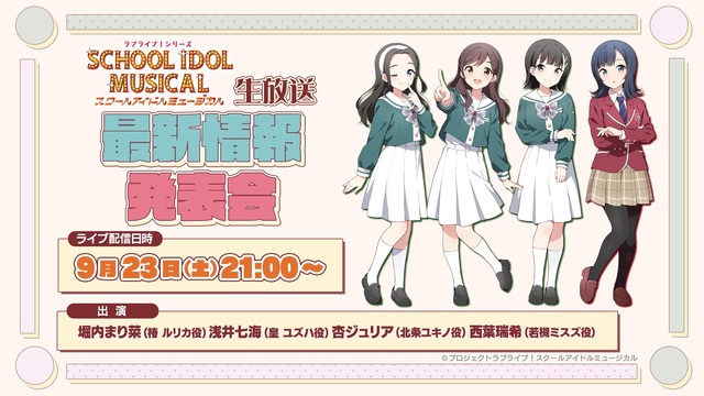 ラブライブ！シリーズ『スクールアイドルミュージカル』生放送～最新情報発...