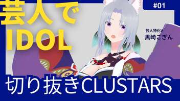 【切り抜き】芸人アイドルのお話【CLUSTARS】