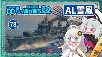 【078－AL雪風・WoWS】隠蔽で押しきって占領・F3魚雷で強い遅滞戦【VOICEROID実況】／DD乗りのWoWS実況２