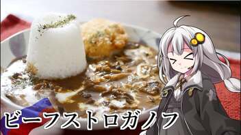 釣れなくても料理！ビーフストロガノフ！【VOICEROIDキッチン】