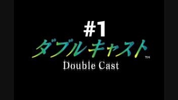 【ダブルキャスト】トラウマゲームとして有名な作品をやってみた【PS1版】