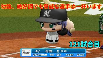 「パワプロ2022」ラブライブで架空ペナント2023シーズン編「eBASEBALLパワフルプロ野球2022」＃116