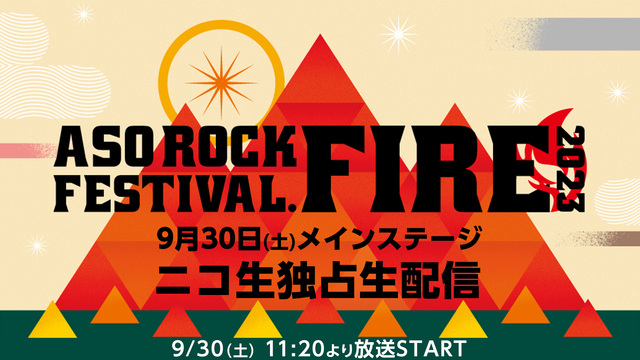 ASO ROCK FESTIVAL FIRE 2023【9月30日(土...