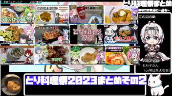 【とり料理祭2023】まとめ動画その２【あなたの食卓に一品を】