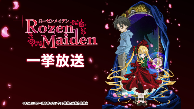 ローゼンメイデン 全12話一挙放送
