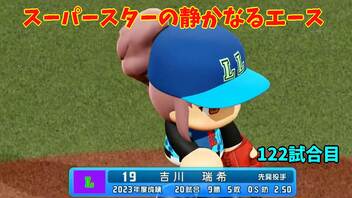 「パワプロ2022」ラブライブで架空ペナント2023シーズン編「eBASEBALLパワフルプロ野球2022」＃117