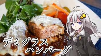 釣れなくても料理！デミグラスハンバーグ！【VOICEROIDキッチン】