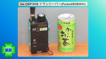 6m QRP DSB トランシーバー(Pocket6DSB2011)(2023.09.18)