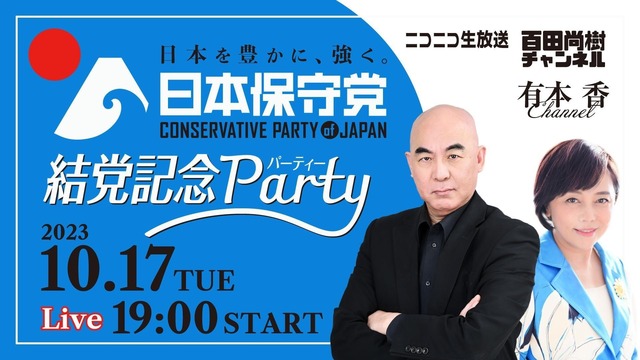 「日本保守党」結党記念パーティー