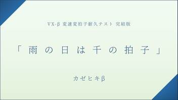 雨の日は千の拍子 / カゼヒキβ