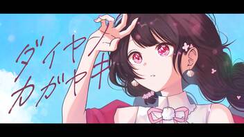 【オリジナルMV】ダイヤノカガヤキ - 芽々子 -【＃歌ってみた 】