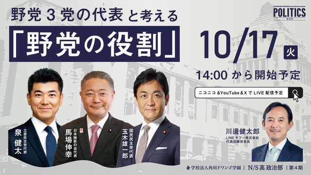 【N/S高 政治部 特別講義】野党3党の代表と考える「野党の役割」｜ゲ...