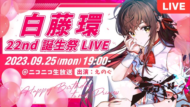 【えのぐ】白藤環22nd 誕生祭 LIVE