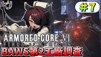 【ARMORED CORE VI】東北きりたんはまだ使える #7【VOICEROID実況】