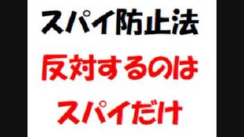 スパイ防止法制定で焦る人達を、日本人は確認すべき。