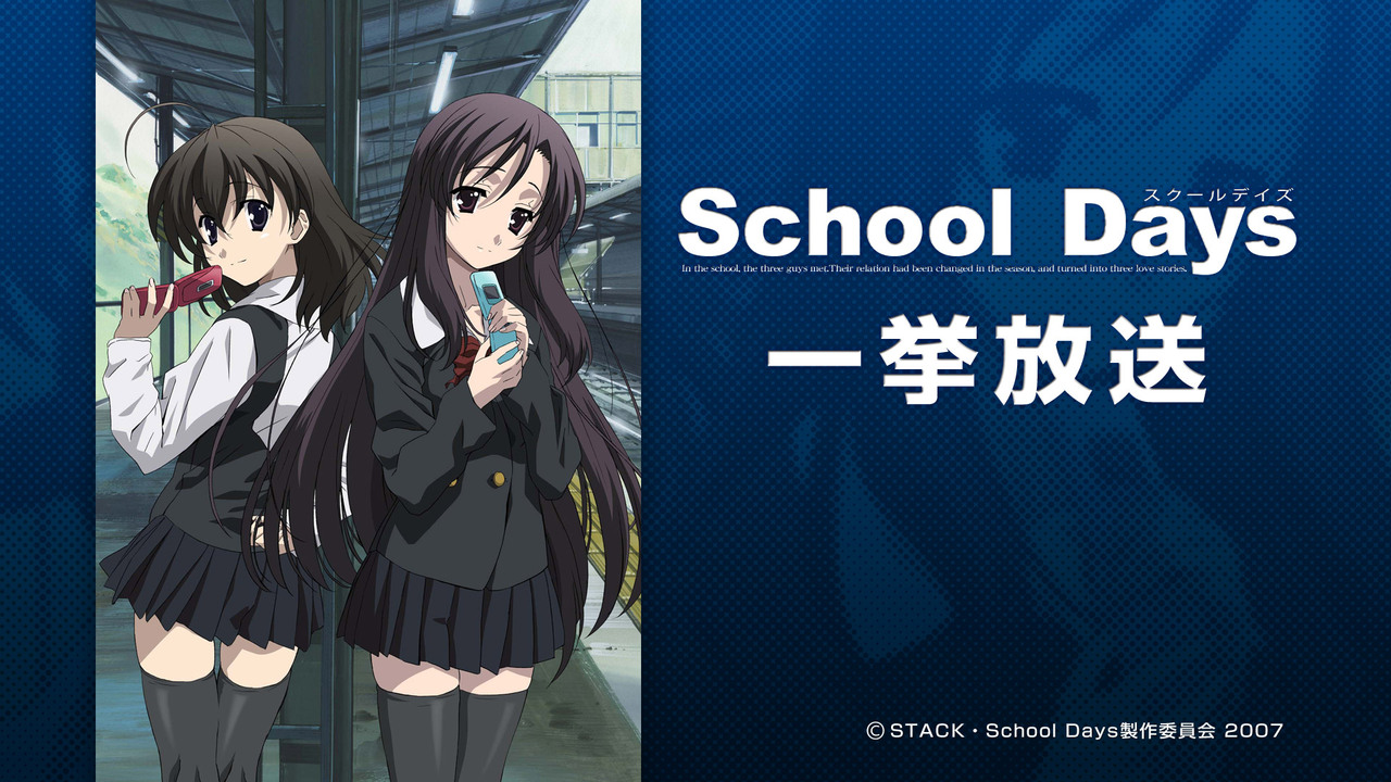 School Days 全12話一挙放送【伊藤誠誕生祭】 - 2023/10/16(月) 19:00開始 - ニコニコ生放送