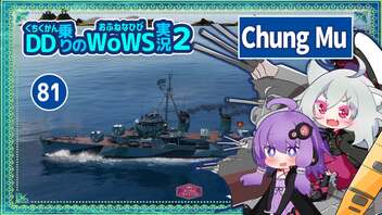 【081－Chung Mu・WoWS】レーダー装備のパン駆は使いよう【VOICEROID実況】／DD乗りのWoWS実況２