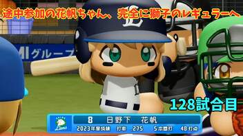 「パワプロ2022」ラブライブで架空ペナント2023シーズン編「eBASEBALLパワフルプロ野球2022」＃122