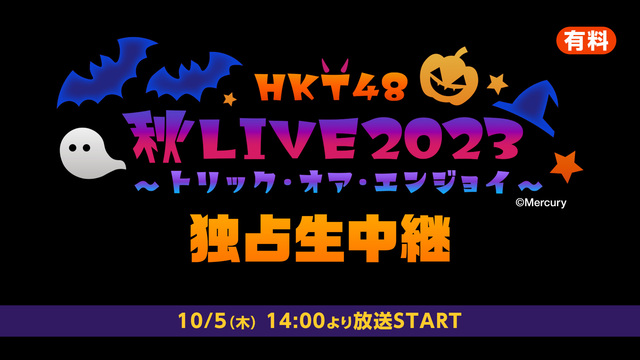 「HKT48 秋LIVE2023 ～トリック・オア・エンジョイ～」独占...