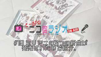 ニコ＠ラジオ/#19『ミリアニの3つの新曲が発売されたので紹介。』