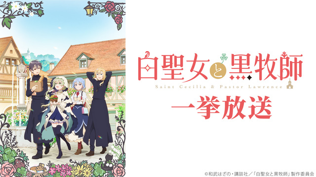 白聖女と黒牧師 1～11話振り返り一挙放送