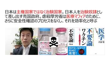 日本は主権国家ではなく治験国家。日本人を治験奴隷として差し出す売国政府。虐殺厚労省は医療マフィアのために、さらに安全性確認のプロセスをなくし、それを効率化と呼ぶ