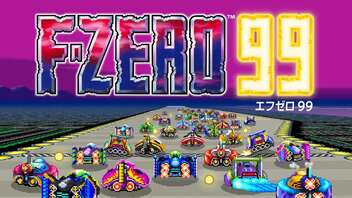 F-ZERO99でトップをねらえ！【前編】