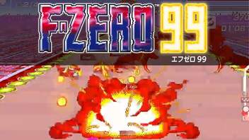 F-ZERO99でトップをねらえ！【後編】