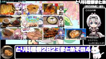 【とり料理祭2023】まとめ動画その４【あなたの食卓に一品を】